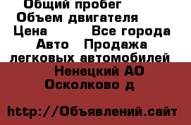  › Общий пробег ­ 150 › Объем двигателя ­ 2 › Цена ­ 110 - Все города Авто » Продажа легковых автомобилей   . Ненецкий АО,Осколково д.